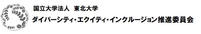 男女共同参画委員会