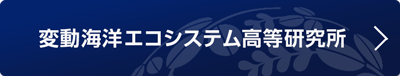 変動海洋エコシステム高等研究所